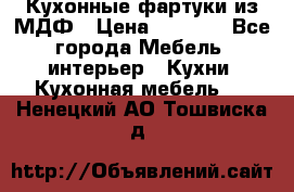  Кухонные фартуки из МДФ › Цена ­ 1 700 - Все города Мебель, интерьер » Кухни. Кухонная мебель   . Ненецкий АО,Тошвиска д.